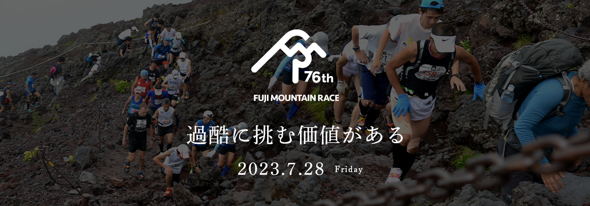 富士登山競走 富士山の頂へ 日本一の山岳レース【公式】