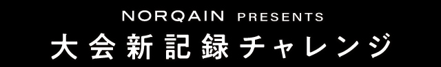 NORQAIN presents 大会新記録チャレンジ