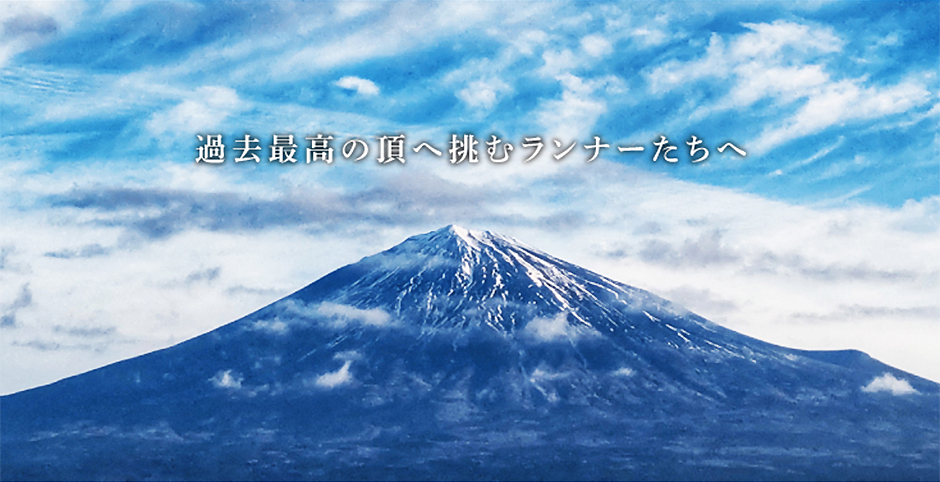 過去最高の頂きへ挑むランナーたちへ